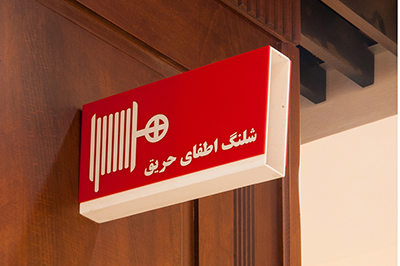 تابلو ایمنی | علائم ایمنی | طراحی و ساخت انواع علائم و تابلو ایمنی