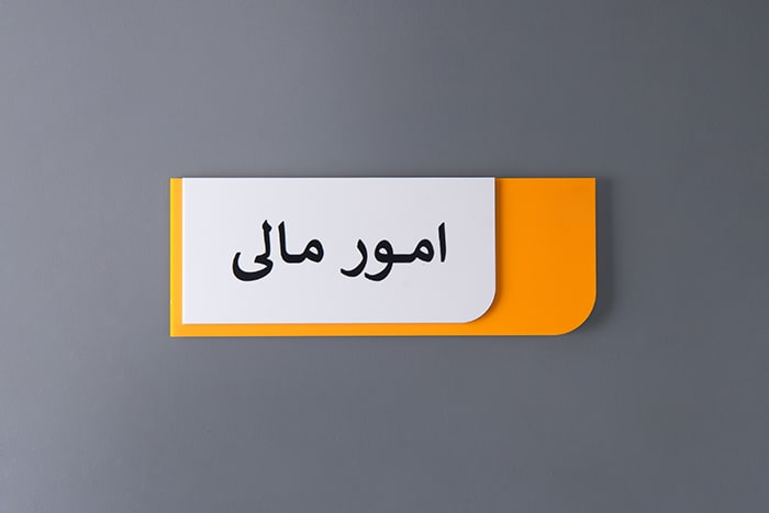 ساخت تابلو شرکتی امور مالی