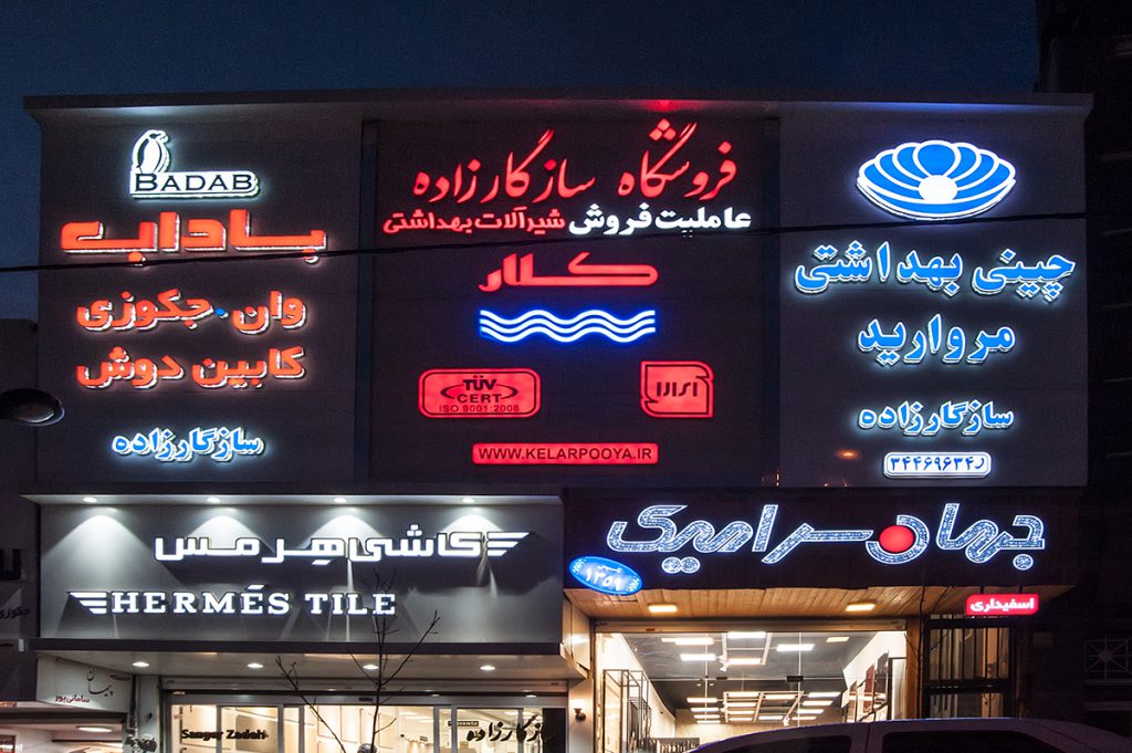 انواع تابلو مغازه | کدام نوع تابلو مغازه را انتخاب کنیم؟